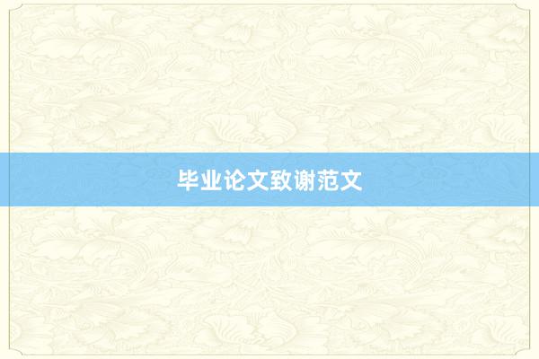 毕业论文致谢范文