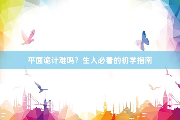 平面诡计难吗？生人必看的初学指南