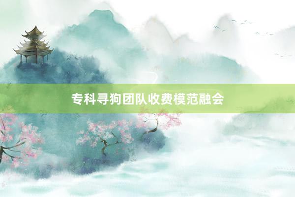 专科寻狗团队收费模范融会