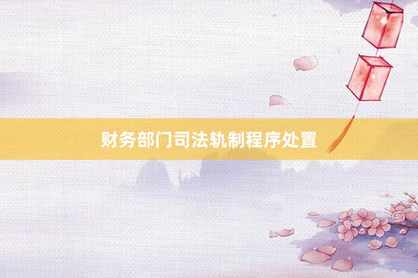 财务部门司法轨制程序处置